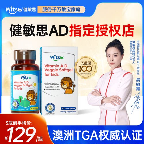 witsbb健敏思ad滴剂婴幼儿专用1岁3岁VA维生素d3胶囊旗舰店正品