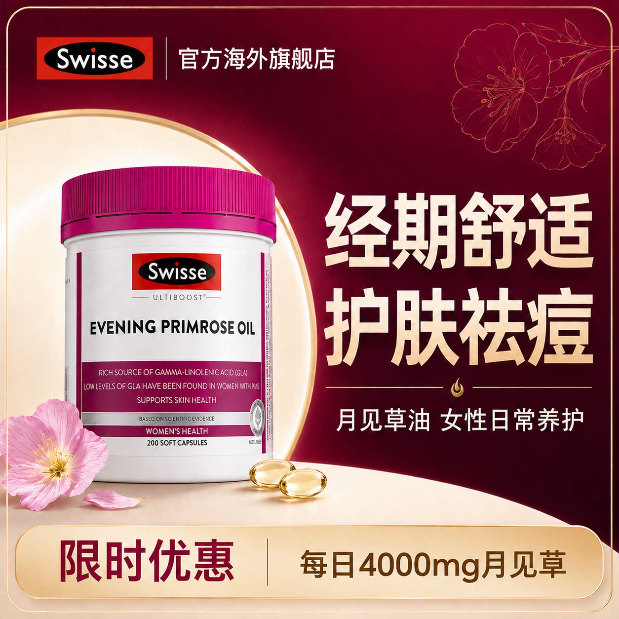 Swisse月见草胶囊调整内分泌祛痘图片