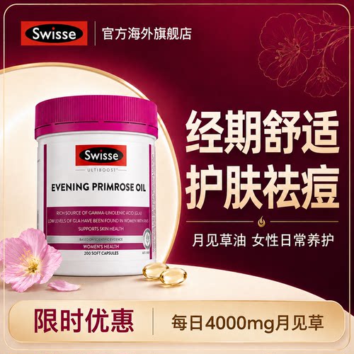 Swisse月见草胶囊调整内分泌祛痘