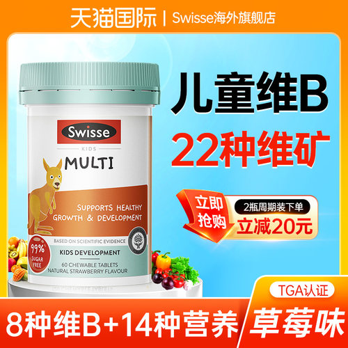 【儿童全面成长】swisse儿童维B