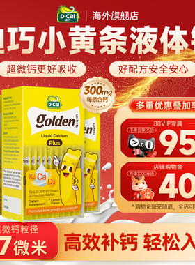 【3盒装】迪巧液体钙小黄条plus儿童钙片6到12岁18岁青少年补钙