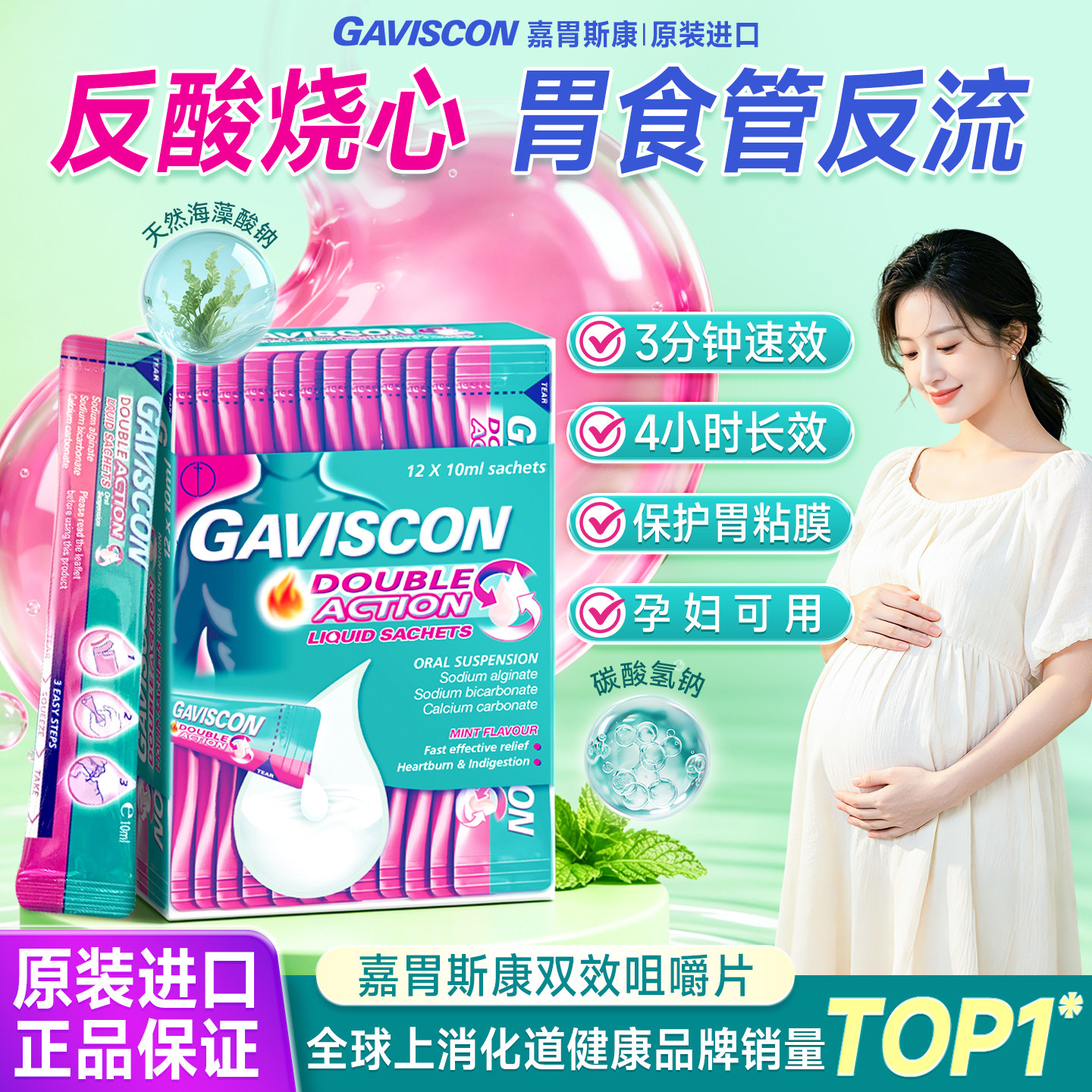 Gaviscon嘉胃斯康咀嚼片孕妇反酸烧心胃痛胃胀胃反流香港进口胃药