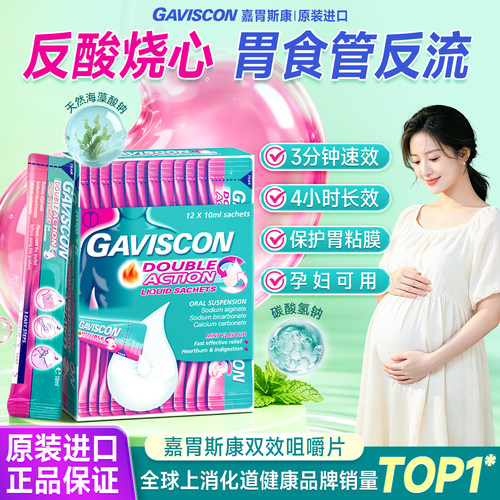 Gaviscon嘉胃斯康咀嚼片孕妇反酸烧心胃痛胃胀胃反流香港进口胃药