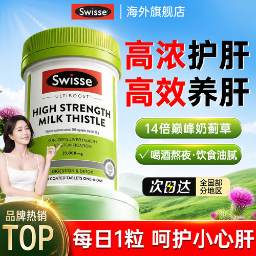 swisse护肝片升级14倍高浓奶蓟草