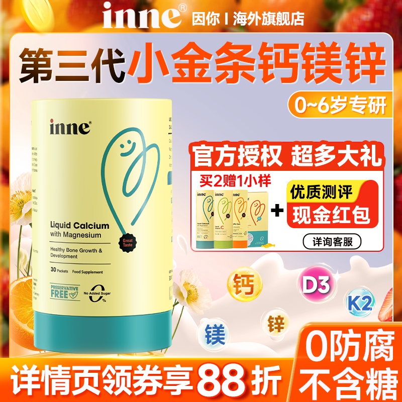 inne钙镁锌液体钙小金条因你儿童婴幼儿宝宝婴儿补钙口服液旗舰店