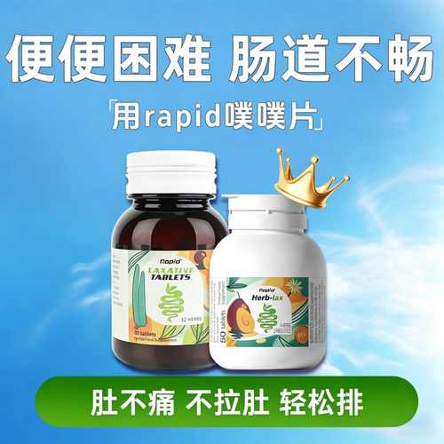 rapid噗噗片一粒通畅轻松