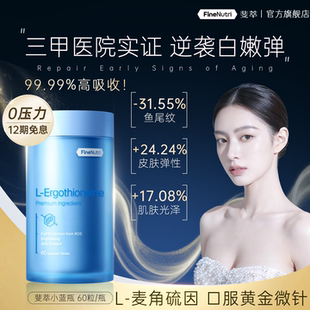 斐萃麦角硫因小蓝瓶美白丸胶原蛋白肽虾青素内服官方正品旗舰店