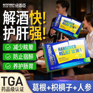 N29纽西臣解酒药第一名不醉神器解酒护肝醒酒药人参葛根快速醒酒