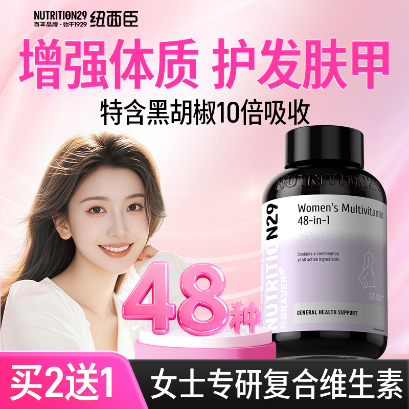 纽西臣高阶款48种女士复合维生素