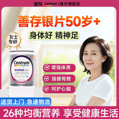 善存银片五十岁以上女士专用