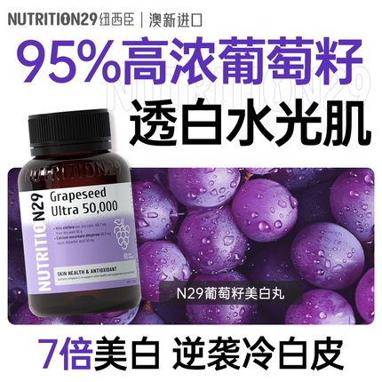 n29葡萄籽美白丸内服全身内调原花青素抗去黄氧化口服美容纽西臣