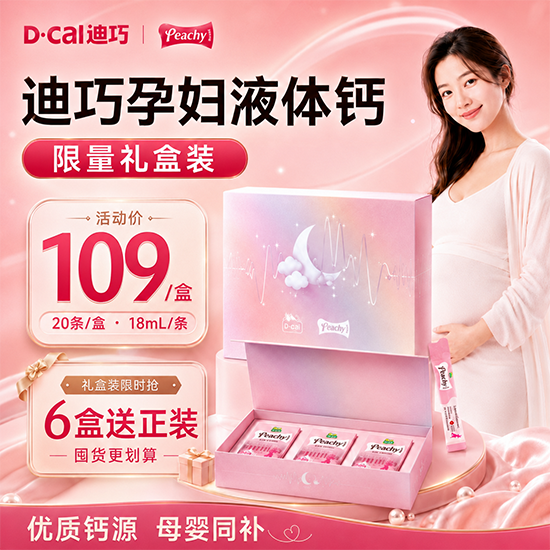3盒|迪巧孕妇液体钙小粉条补钙孕期专用女性钙片哺乳期妈妈成人钙