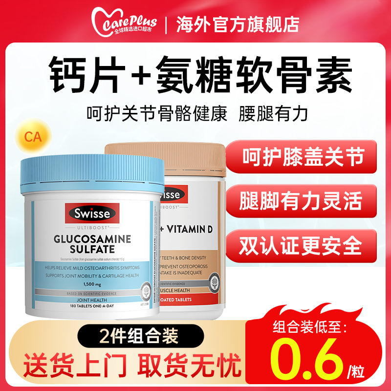 【组合装】氨糖软骨素钙片中老年护关节维骨力氨基葡萄糖官方