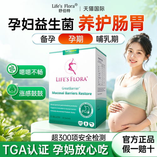 舒伯特孕妇专用肠胃益生菌