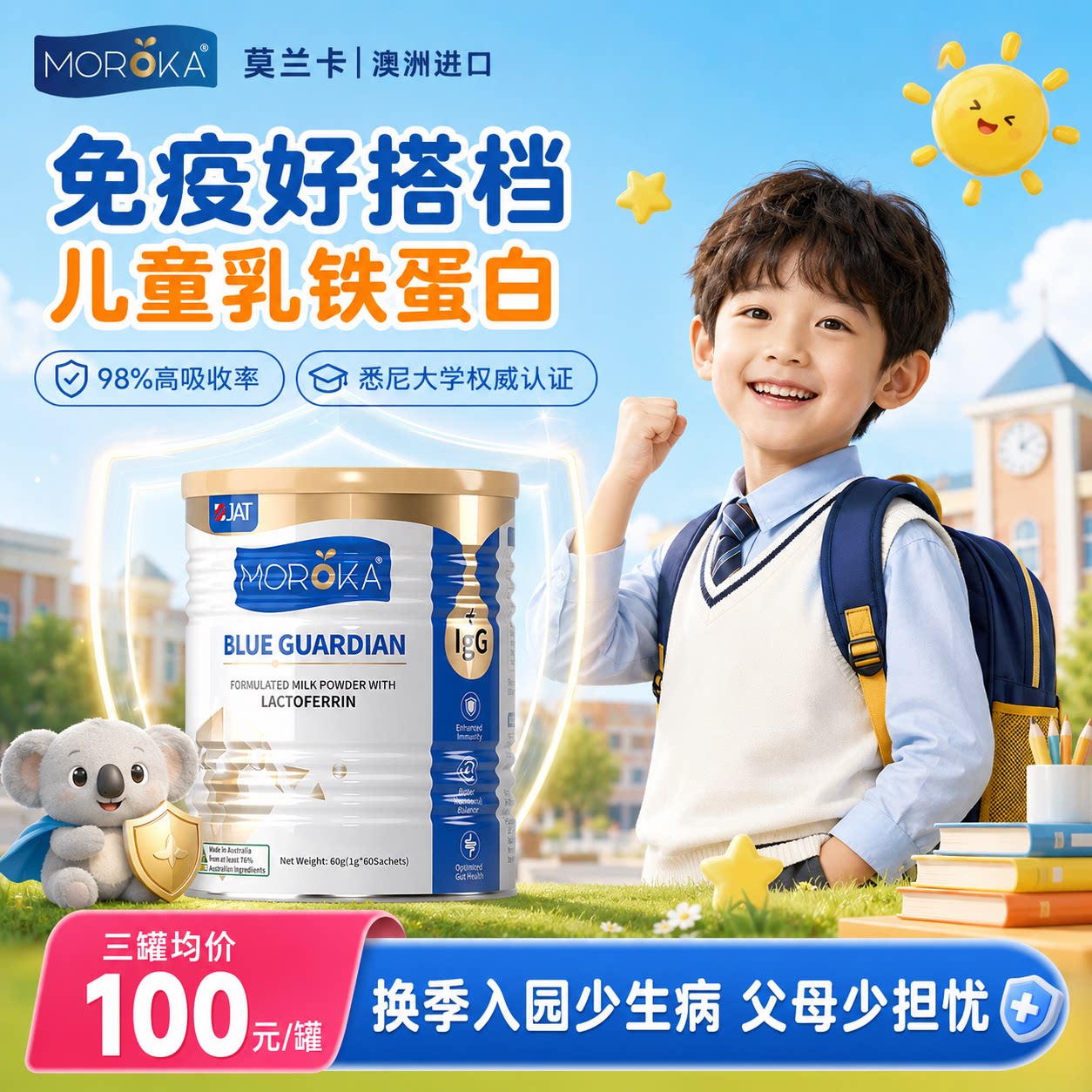 莫兰卡乳铁蛋白增强提高儿童免疫力抵抗婴幼儿宝宝免疫球蛋白澳洲