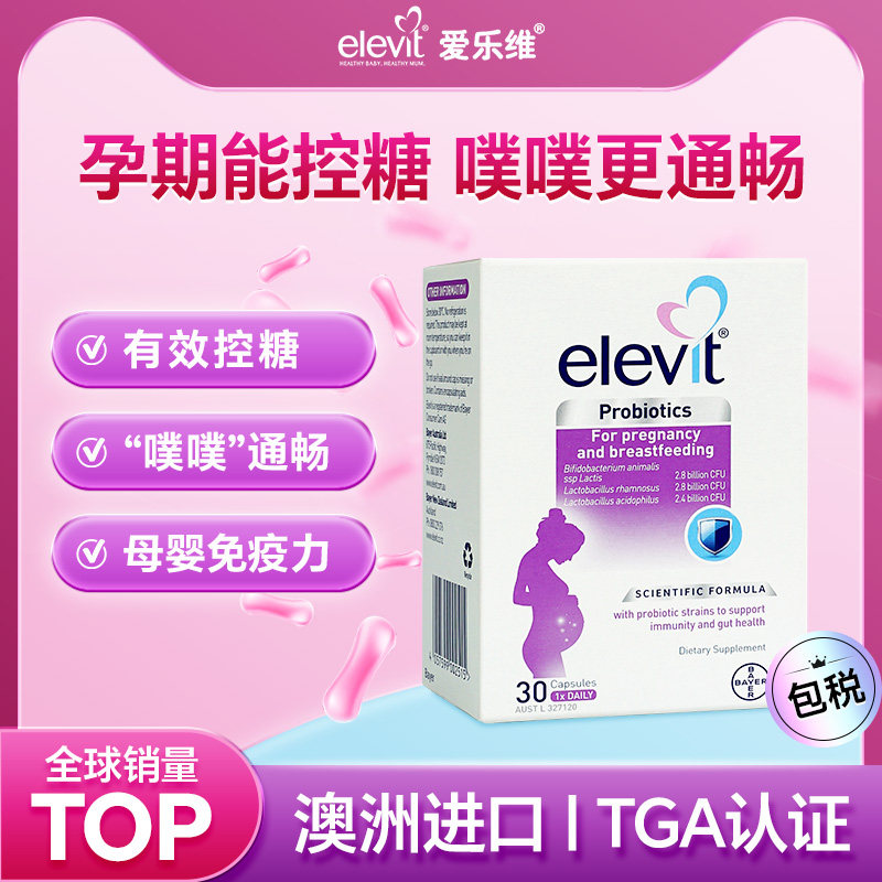 爱乐维孕妇控糖澳洲益生菌孕期哺乳期专用调理肠胃免疫力官方正品