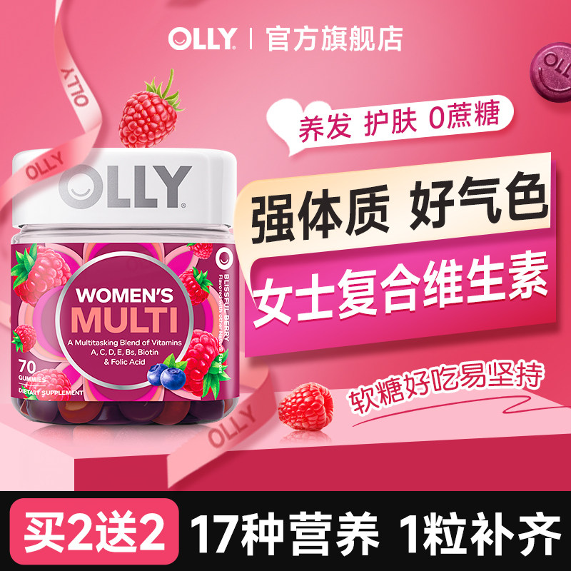 olly女士复合维生素软糖提高代谢增强免疫力女维保健品官方旗舰店