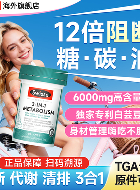 swisse三合一代谢热控丸白芸豆阻断片碳水脂肪油糖b族维生素复合
