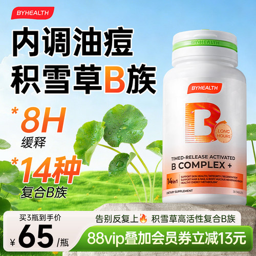 维生素B族BYHEALTH汤臣倍健积雪草缓释修红VB复合维生素B族生物素