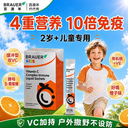 儿童维生素C免疫力抵抗力VC