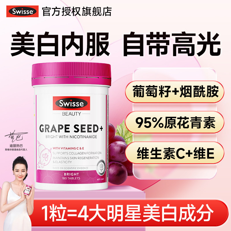 swisse斯维诗葡萄籽美白内服丸95%原花青素烟酰胺维C维E官方正品