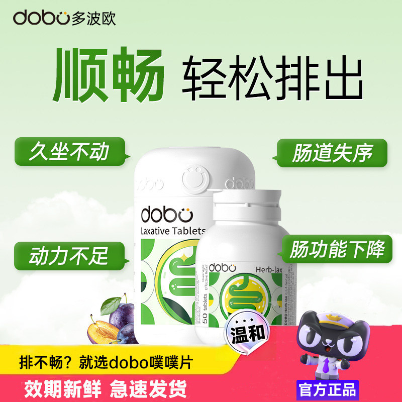 dobo噗噗片多波欧便秘救星排便润肠益生菌酵素宿便西梅片拉屎神器