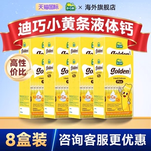 【8盒装】迪巧小黄条液体钙plus儿童婴儿液体钙维d青少年补钙