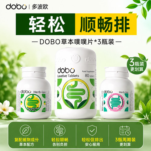 3瓶装*DOBO噗噗片排便轻松顺畅