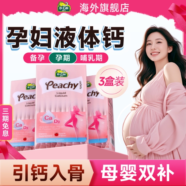 【3盒装】迪巧小粉条孕妇液体钙