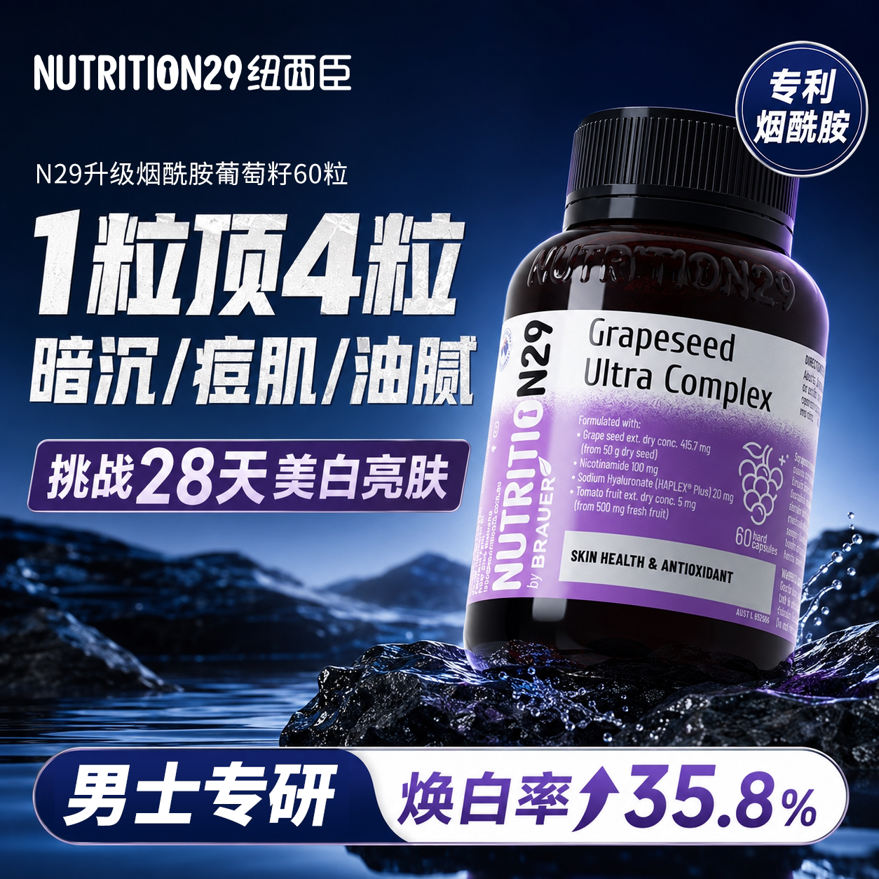 n29纽西臣男士专用烟酰胺葡萄籽