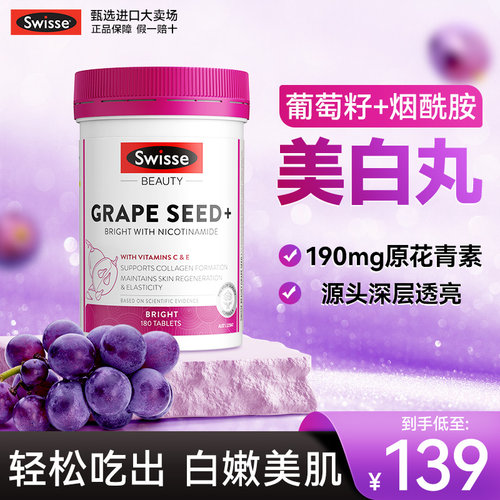 【2瓶装】swisse美白丸葡萄籽