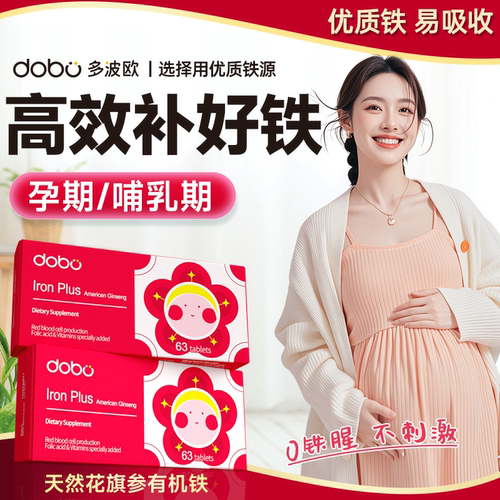 【补好铁好气血】孕/哺期补铁片