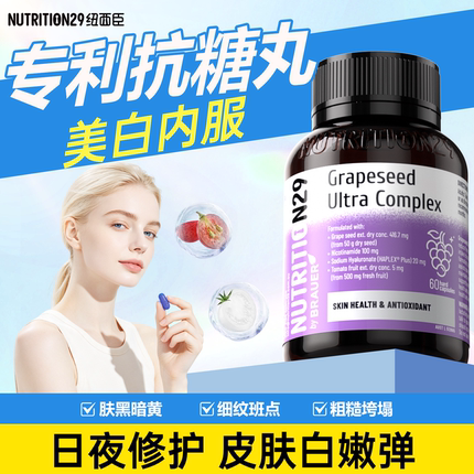 纽西臣抗糖丸美白丸女士美白内服全身花青素葡萄籽澳新进口正品