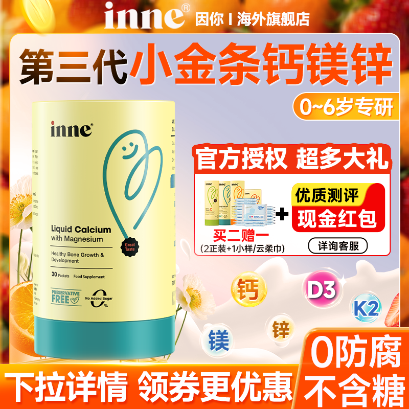inne小金条钙镁锌液体钙因你儿童婴幼儿宝宝婴儿补钙口服液旗舰店
