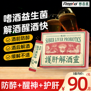 rapid锐品堂解酒灵醒酒护肝养肝解酒片神器喝酒解救官方旗舰店
