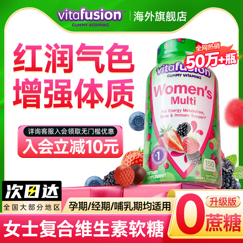 vitafusion女士复合维生素软糖女性维生素免疫力女生多维保健品