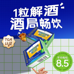 喝酒前的解酒药第不醉晕进口一粒快速护醒酒神器肝N29纽西臣名