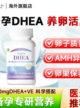 信心康乐DHEA孕妇备孕专用美国进口女性卵巢保养辅酶q10卵子质量