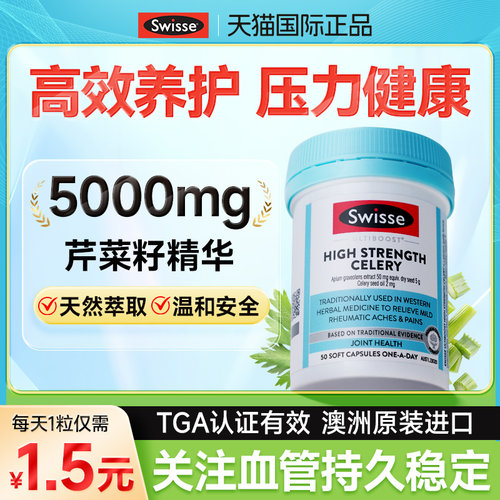 呵护血压健康稳定swisse芹菜籽