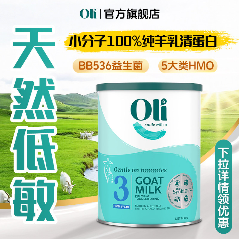 Oli6羊奶粉3段三段hmo益生菌婴幼儿儿童1-3岁澳洲进口正品有4段