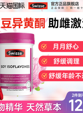 Swisse大豆异黄酮雌激素女保健品性期保养更年黄体酮旗舰店正品