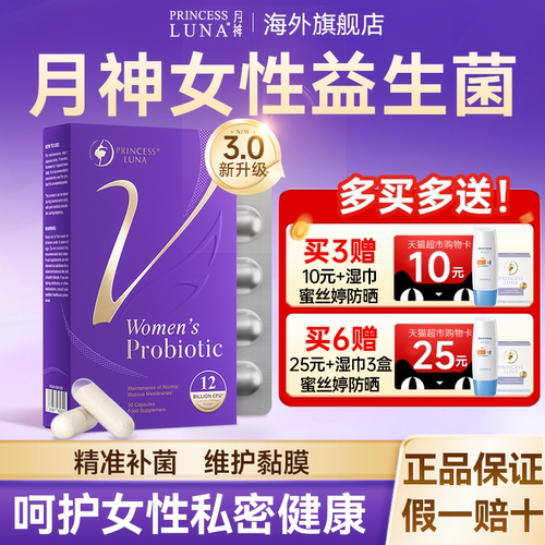 新升级版月神女性益生菌私处调理