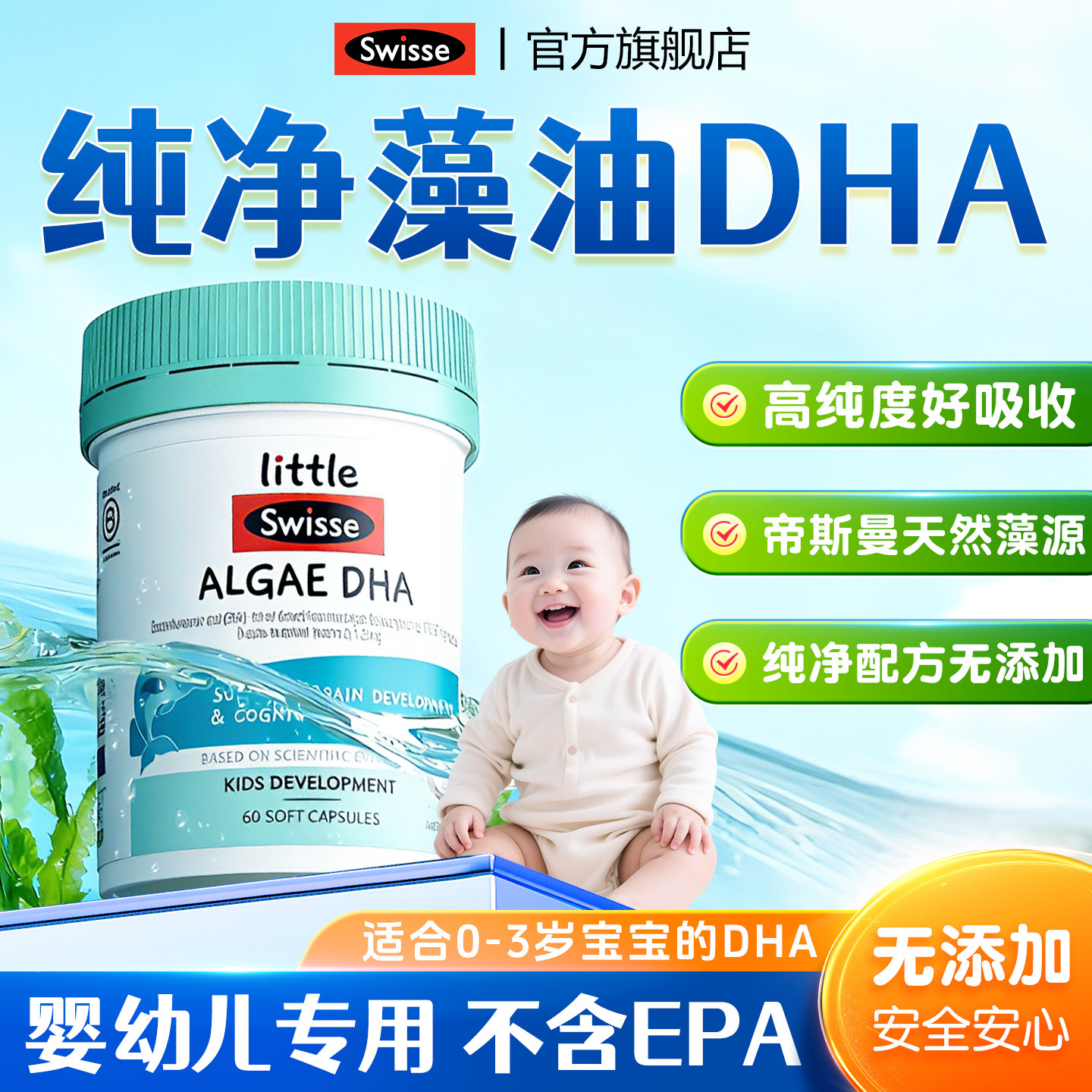 Swisse斯维诗藻油DHA婴幼儿专用一岁以下上儿童眼脑发育dha藻油