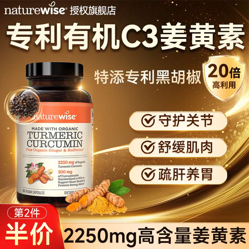 NaturewiseC3姜黄素黑胡椒胶囊