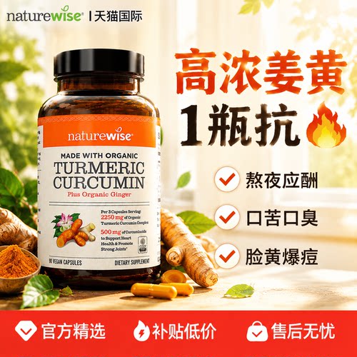NaturewiseC3姜黄素黑胡椒胶囊