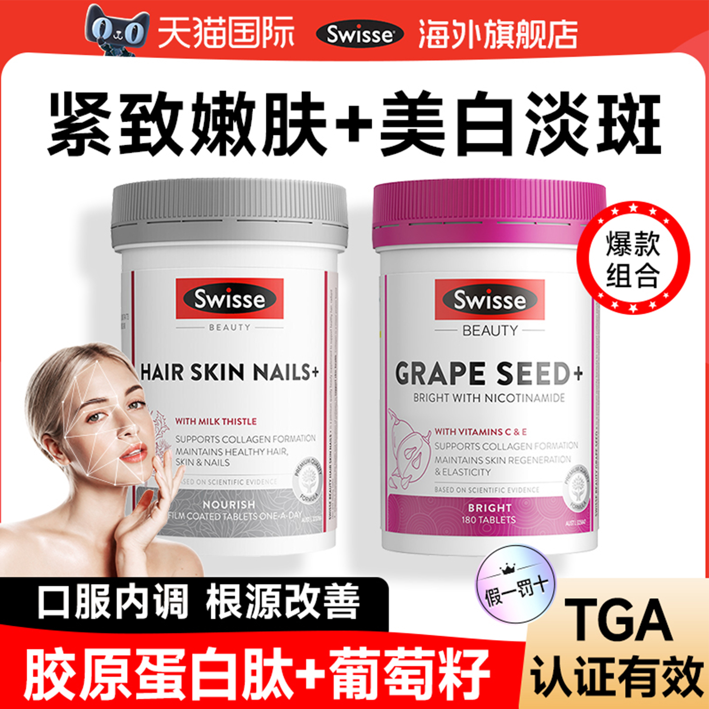 swisse胶原蛋白肽+烟酰胺葡萄籽