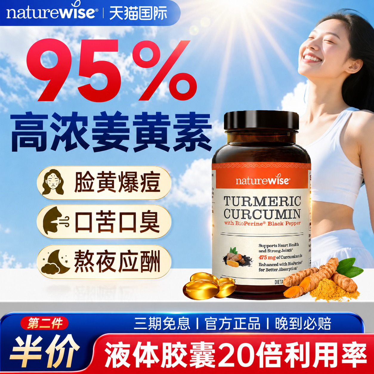 Naturewise郁金瓶液体姜黄素黑胡椒碱皮肤痘痘关节熬夜常备软胶囊