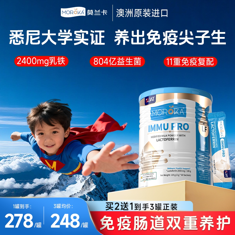 莫兰卡乳铁蛋白儿童增强提高婴幼儿免疫球蛋白粉益生菌抵抗免疫力
