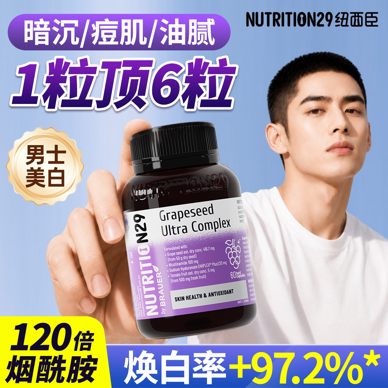 n29纽西臣男士专用烟酰胺葡萄籽