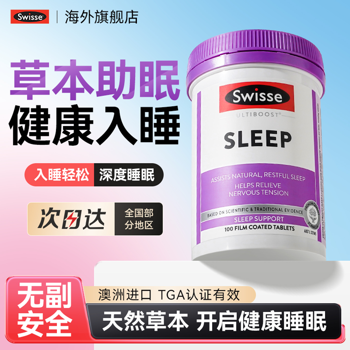 Swisse草本睡眠片助眠8小时神器